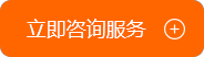 立即咨詢服務(wù)