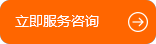 立即服務(wù)咨詢